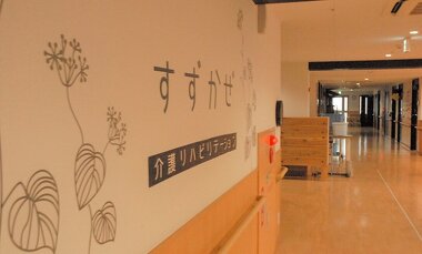 老健すずかぜのご紹介の写真(長野県下諏訪町)