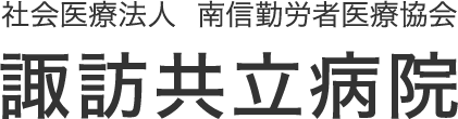 社会医療法人 南信勤労者医療協会 諏訪共立病院の写真(長野県下諏訪町)